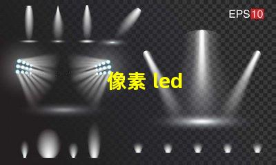 像素 led